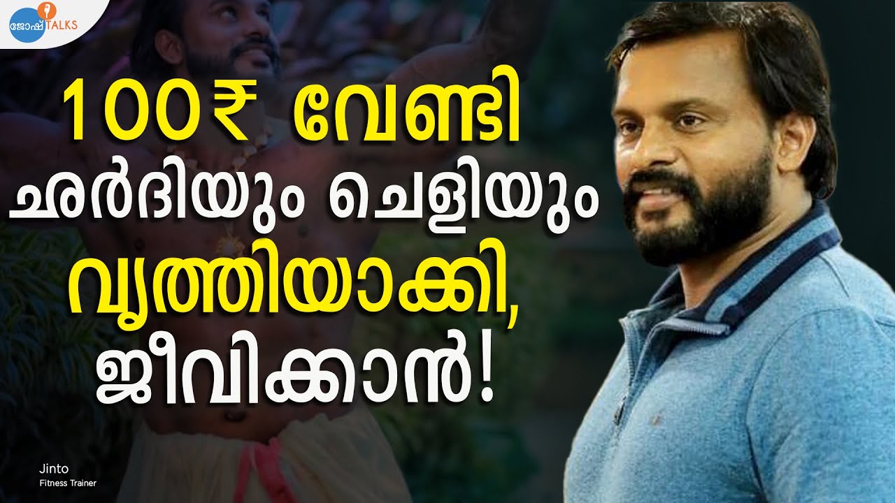 ഒന്നുമില്ലായ്മയിൽ നിന്ന് എല്ലാം നേടിയെടുത്ത TRAINER | Jinto | Josh Talks Malayalam