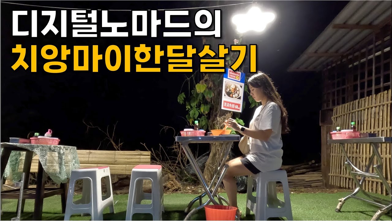 치앙마이 한달살기 하면 뭐하고 살까? [치앙마이 11]