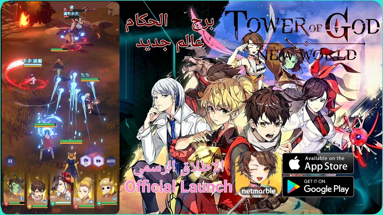 Tower of God: NEW WORLD تجربة لعبة ( برج الحكام: عالم الجديد ){ الاطلاق الرسمي ) (اندرويد , ايفون )