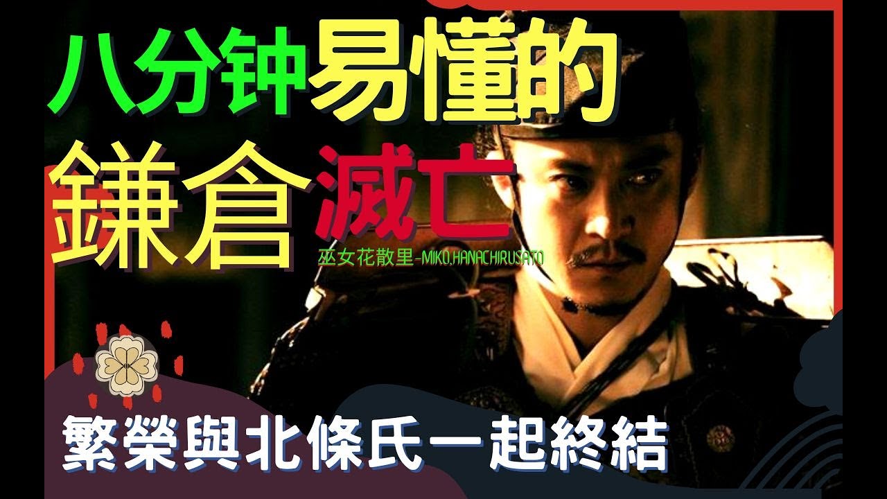 簡單易懂的北條氏與鎌倉幕府滅亡過程 | 元日戰爭後北條家無力回天矛盾激化，足利尊氏、新田義貞與後醍醐天皇建立南北朝