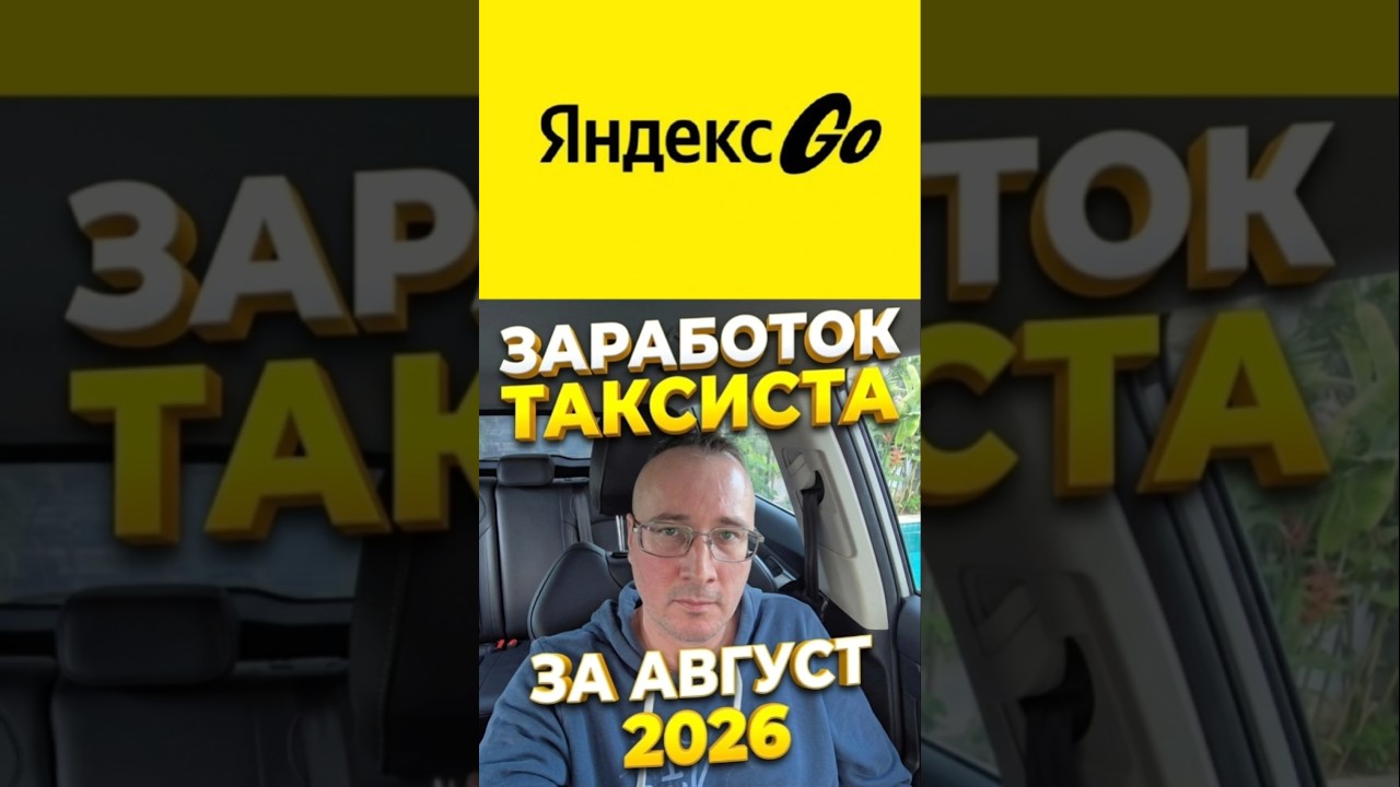 Stop whining! A taxi driver reveals his actual earnings in Yandex Taxi for August. Monthly statem...