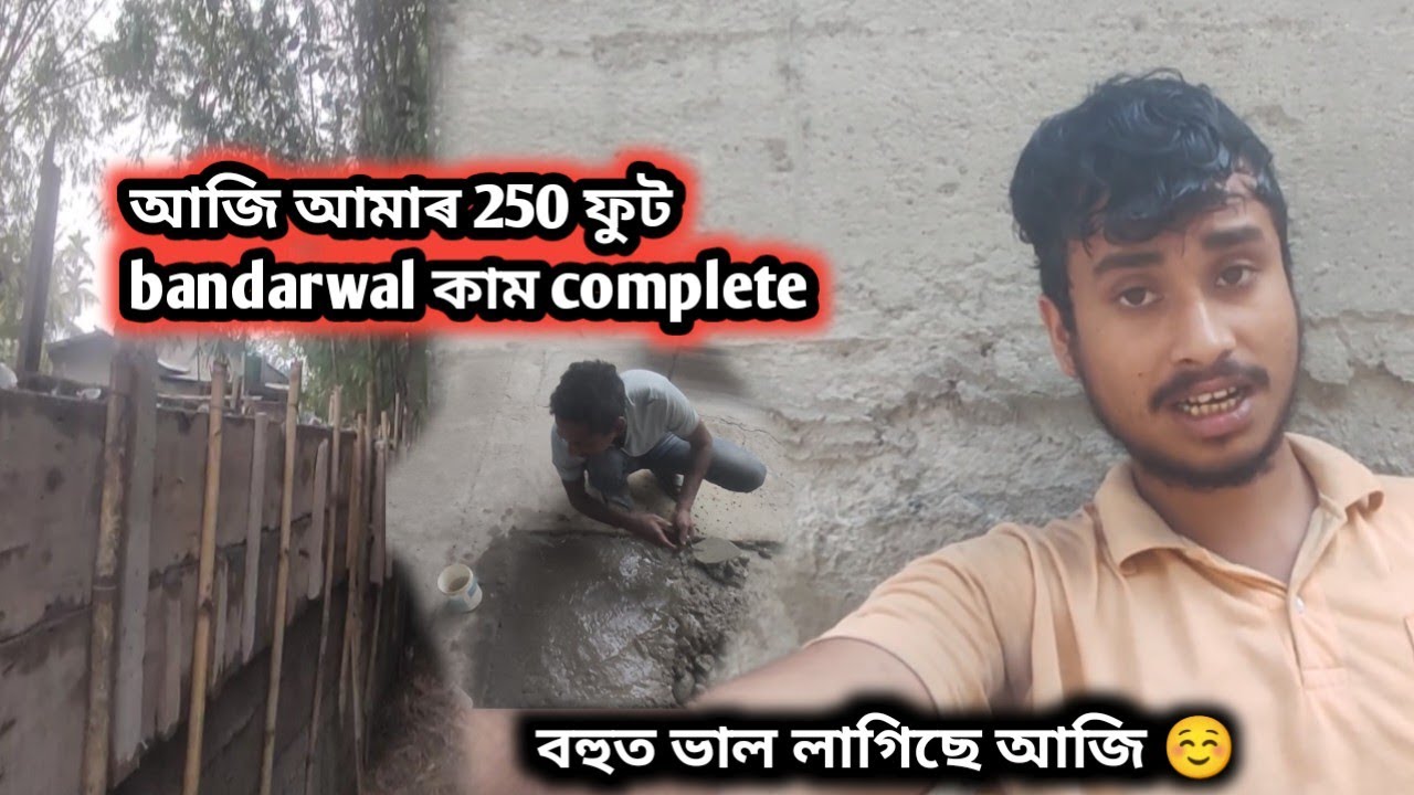 আজি আমাৰ 250 ফুট bandarwal কাম complete। বহুত ভাল লাগিছে আজি ☺️#papuconstructionvlog