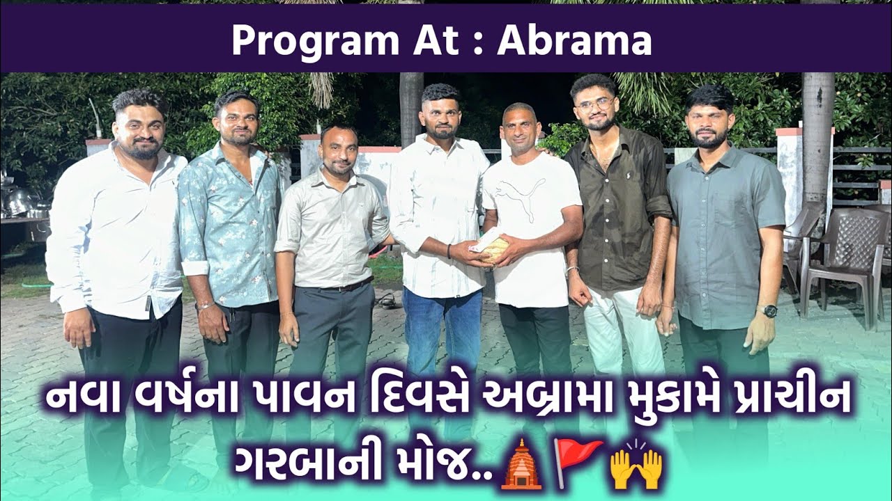 નવા વર્ષના પાવન દિવસે અબ્રામા ( સુમખડા ફળિયા ) મુકામે પ્રાચીન ગરબાની મોજ... 🛕🚩🙌#kotha #prachingarba