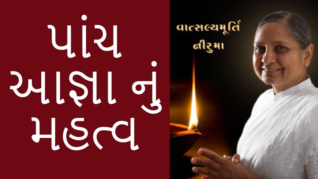 પાંચ આજ્ઞા નું મહત્વ | Dada Bhagwan | Niruma Satsang