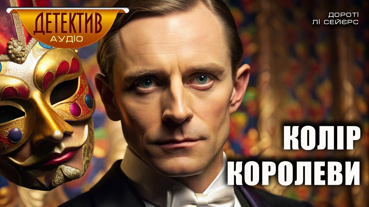 Дороті Лі Сейєрс – «Колір Королеви» | Детективне оповідання | Читає пані Ніна