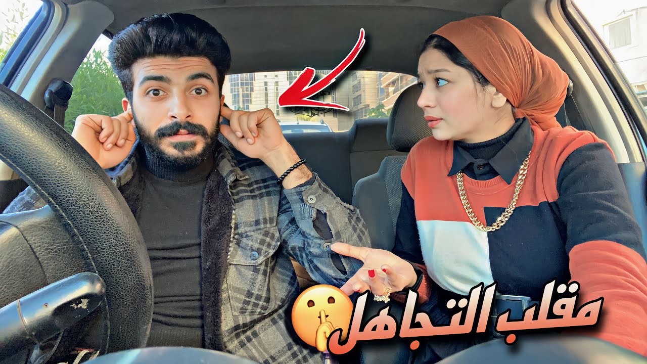 مقلب التجاهل والاستفزاز فى مياده خرجتها عن شعورها🫢محمود ومياده