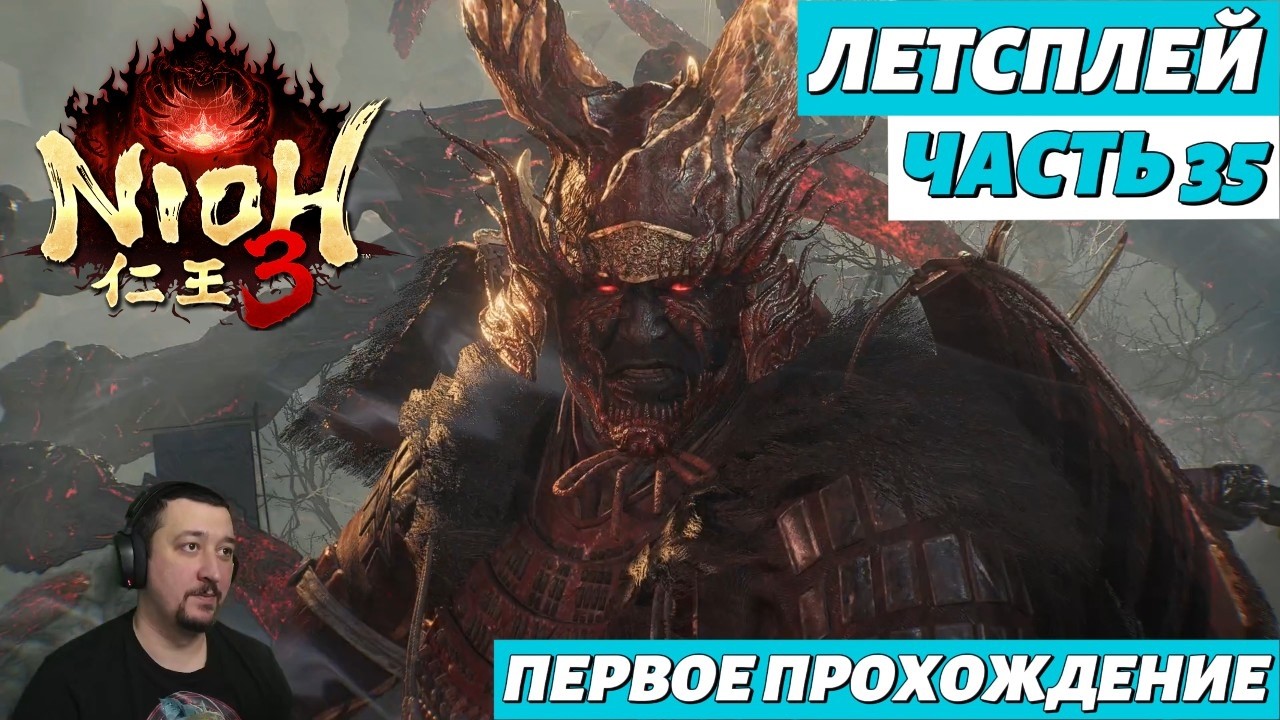 Nioh 3 | летсплей | часть 35