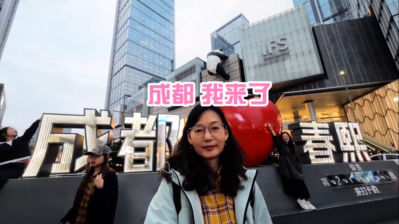 一个人川西旅行，成都我来了，天府机场真大取行李像过关￼#川西 #成都 #成都街拍 #一个人的旅行 #川西美景 