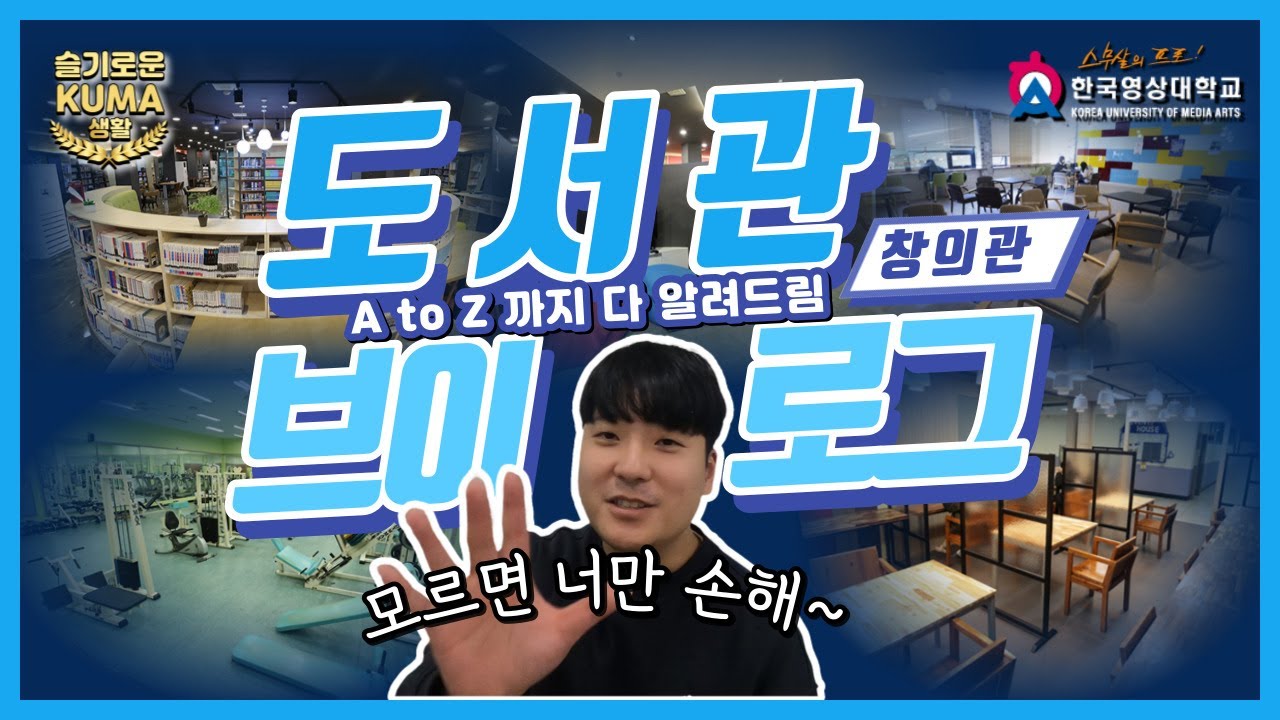 한국영상대학교 도서관 브이로그 📙 도서관 다 알려드림 🔍