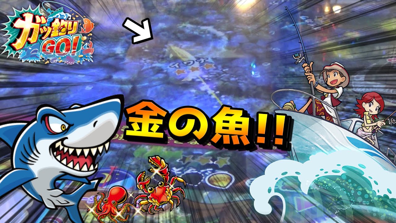 ガッツリGOで新JP『フィッシングRUSH』狙ったら爆釣モードにも入ってとんでもなかったww【メダルゲーム／メダル】