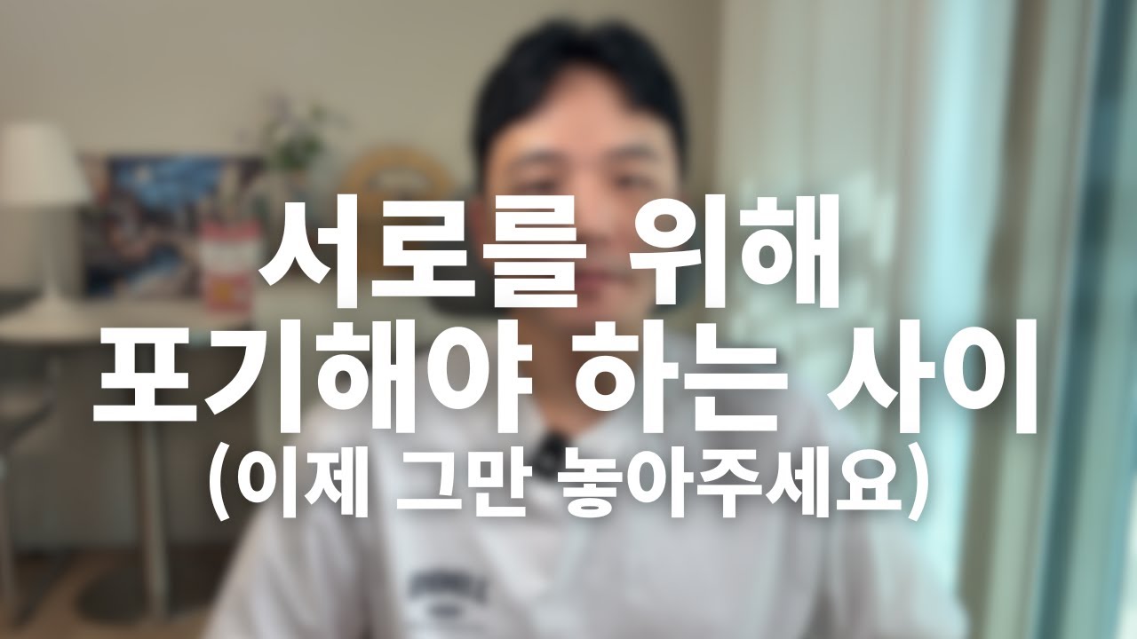 서로를 위해 포기해야 하는 사이