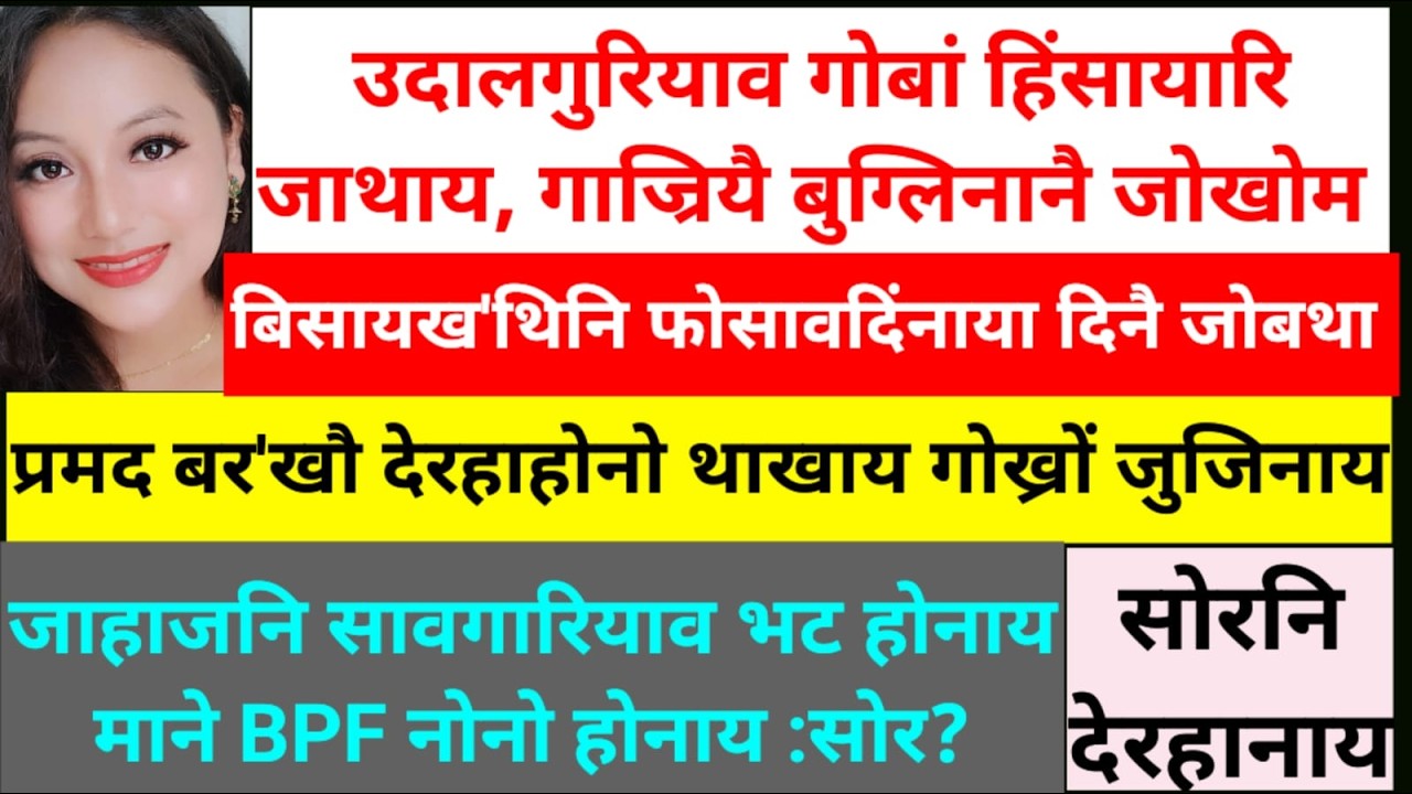 SB Bodo News 7April/गोबां दुंहाव थासारि UPPL/BPF/BJPनि गेजेराव