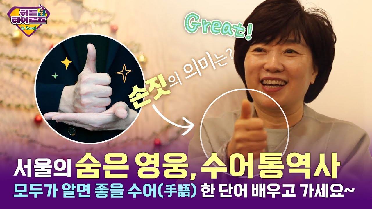 [히든히어로즈 in 서울] 우리의 이웃, 농아인 곁을 지키는 수어 통역사 이영경