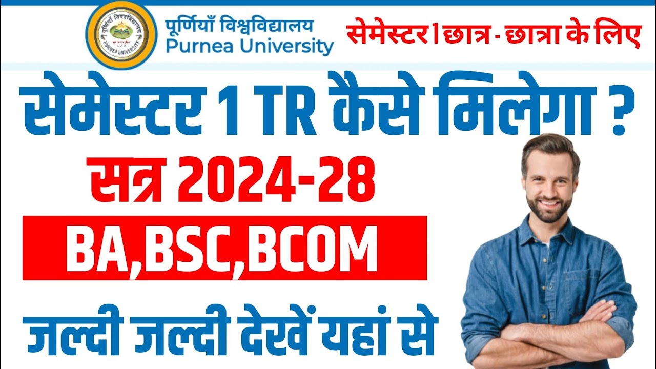 Purnea University UG 1st Semester TR 2025 : ऐसे प्राप्त कर पाएंगे!Purnea University TR Download 2025