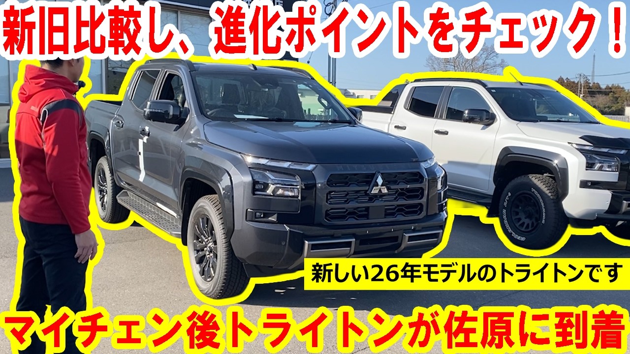 【トライトン】26年モデルの“トライトン”試乗車が到着！新旧比較したり、リフトで上げてパフォーマンスダンパーを見てみたり【佐原三菱/三菱自動車】
