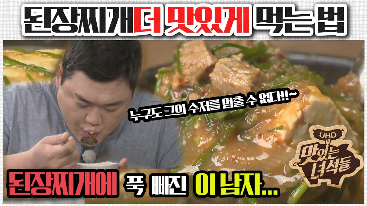 (ENG SUB) 된장찌개 더 맛있게 먹는 법 [맛있는 녀석들 맛따라 팁따라] 된장찌개 편