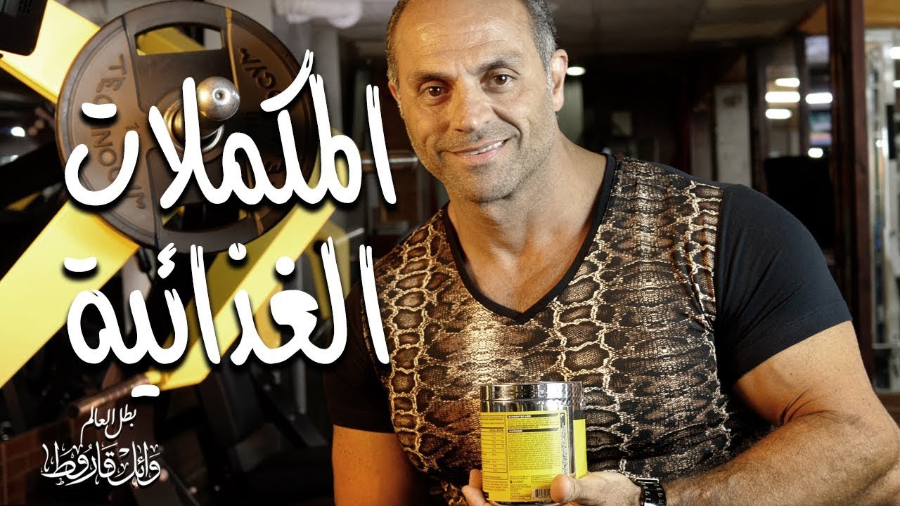 المكملات الغذائية