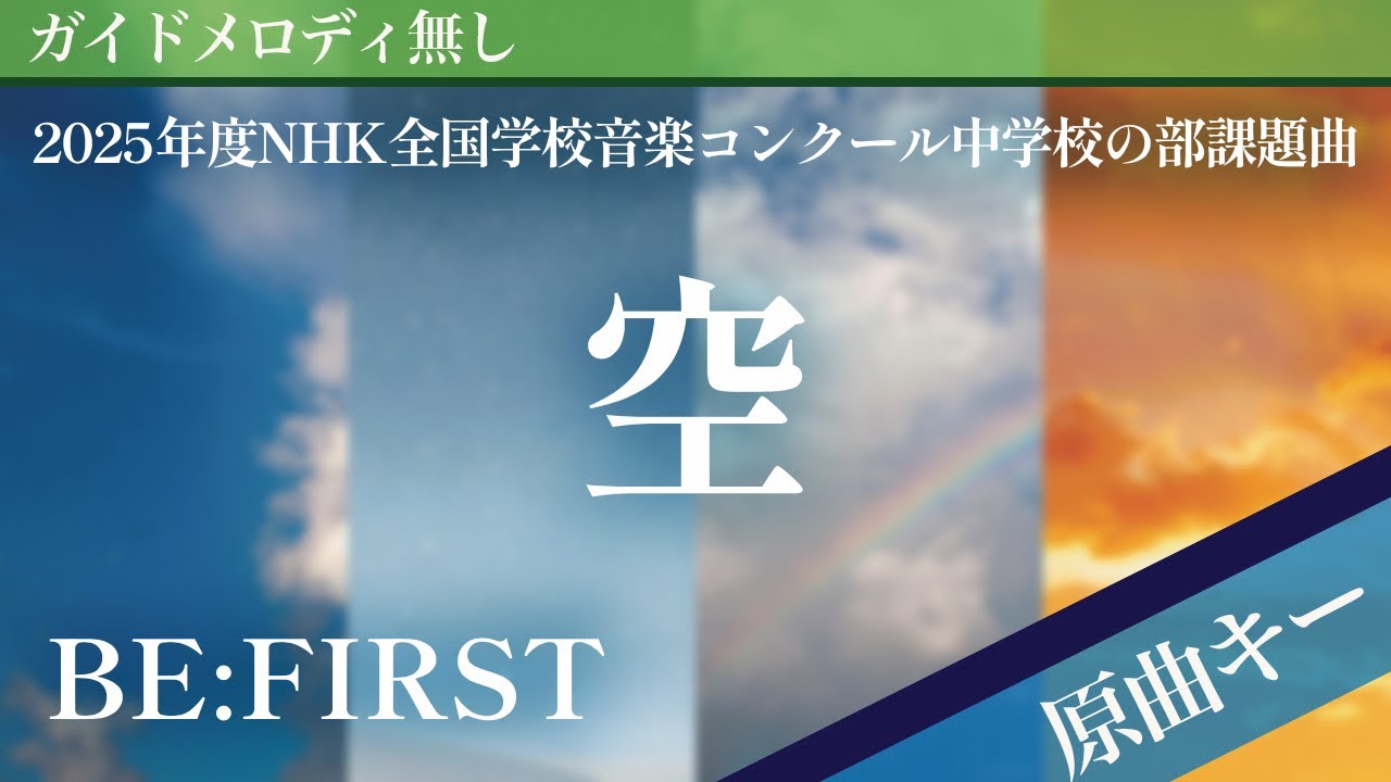 【ピアノ伴奏】空 / BE:FIRST 2025年度NHK全国学校音楽コンクール中学校の部課題曲