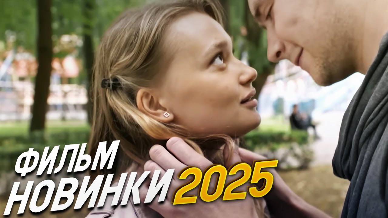 ФИЛЬМ ОКОЛДОВАЛ ВЕСЬ МИР! ОПАВШИЕ ЛИСТЬЯ Мелодрамы, фильмы новинки