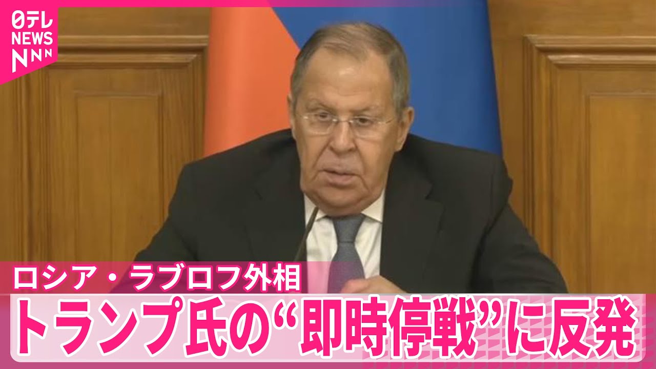 【ロシア】トランプ大統領が求めたウクライナとの即時停戦めぐり  ラブロフ外相が反発  &ldquo;8月の米露首脳会談での協議内容に反する&rdquo;