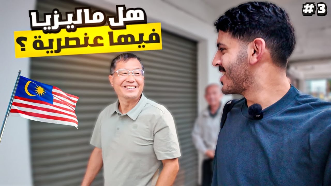 3 # سلسلة 50 يوم في شرق أسيا : هل فيه عنصريه في ماليزيا  ؟🇲🇾