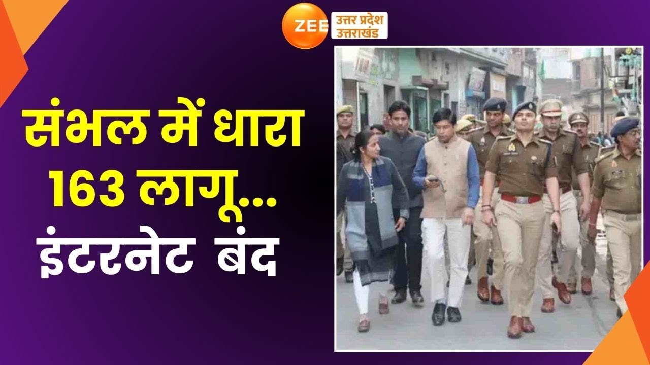 Sambhal Violence: संभल हिंसा के बाद कल पहला जुमा, धारा 163 लागू, इंटरनेट बंद | Sambhal Jama Masjid|