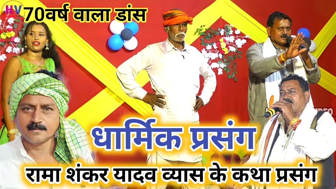 #रामा शंकर यादव व्यास के धार्मिक प्रसंग ~ #Rama Shankar Yadav Vyas Ke Dharmik katha