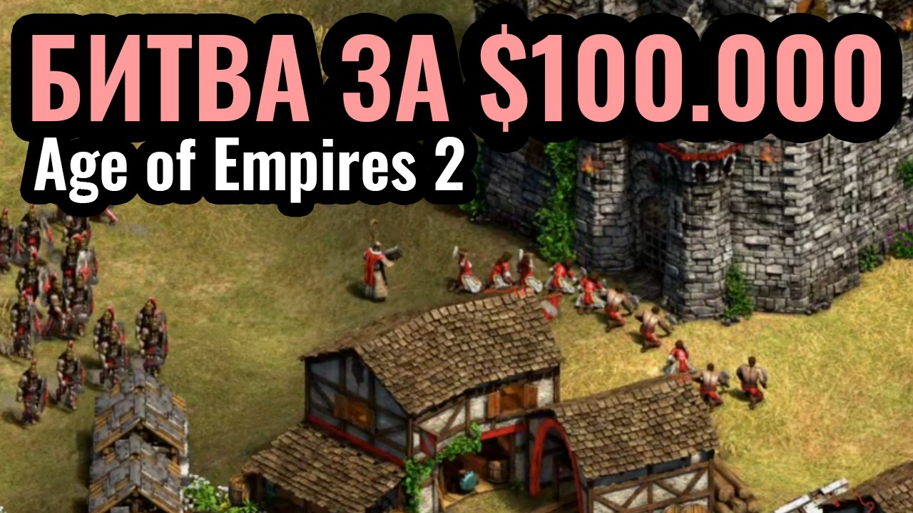 Vinchester vs Hera: Турнир за $100.000 по Age of Empires 2. T90 Titans League 5