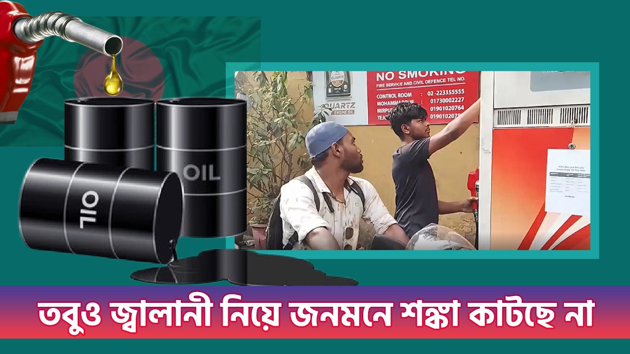 তবুও জ্বালানী নিয়ে জনমনে শঙ্কা কাটছে না
