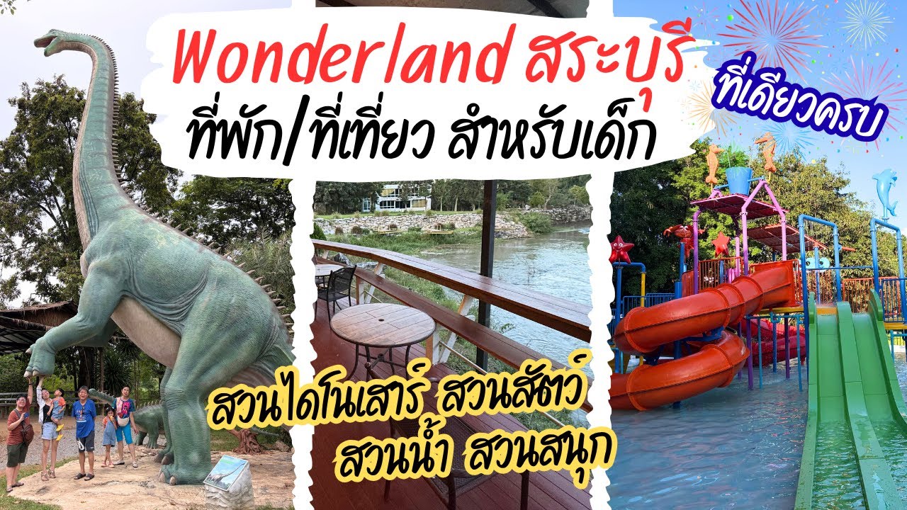 ที่เที่ยวเด็กใกล้กรุงเทพ ที่พักเด็กเขาใหญ่ Wonderland สระบุรี | สวนไดโนเสาร์ สวนสัตว์ สวนน้ำ สวนสนุก