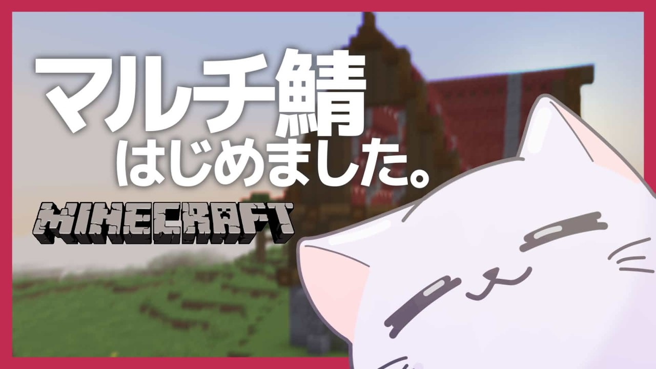【マインクラフト】お待たせし過ぎましたね、はじめての公開鯖【初見さん大歓迎】