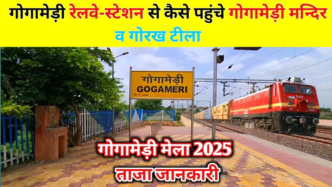 Gogamedi Mela 2025 New Update || गोगामेड़ी Railway Station से Gogamedi Dham कैसे जाए || Gogamedi