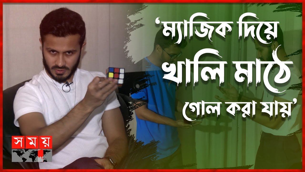 যাদু দিয়ে সাংবাদিককে বাসায় নিয়ে গেলেন ম্যাজিক রাজিক! | Magic Razik | Magician | Journalist |Somoy TV