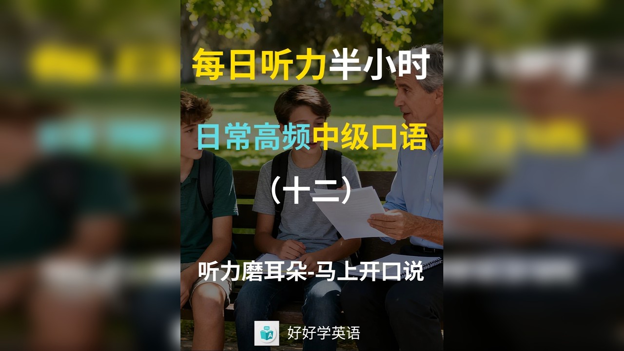 日常高频中级口语（十二） 日常高频中级口语包括日常交流中的常用表达，通过学习这些常见句型，可以提升流利度，帮助更自如地进行日常对话。