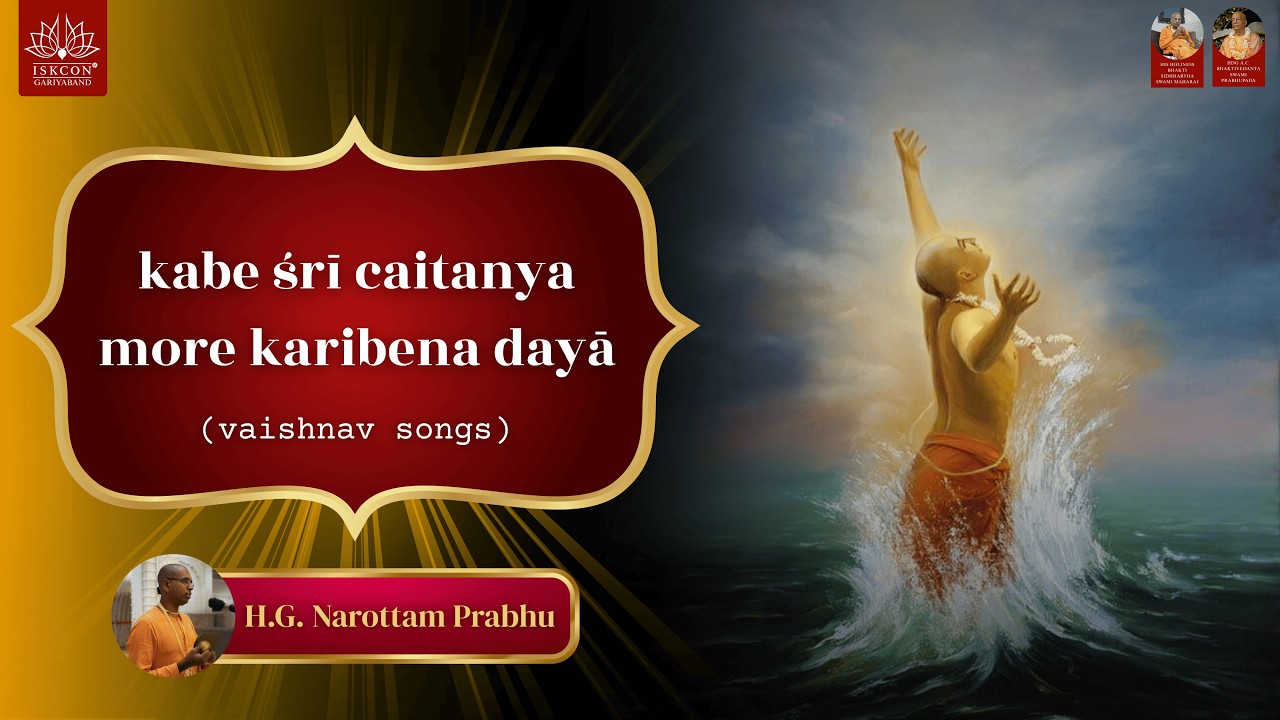 kabe śrī caitanya more karibena dayā || Vaishnav Songs  || H.G. NAROTTAM PRABHU