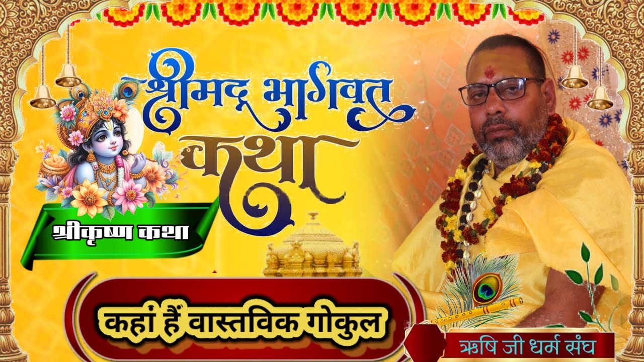 Kahan Hai Bashtvik Gokul | Rishavdev Gurukripa | Bhagwat Katha | Krishna Katha