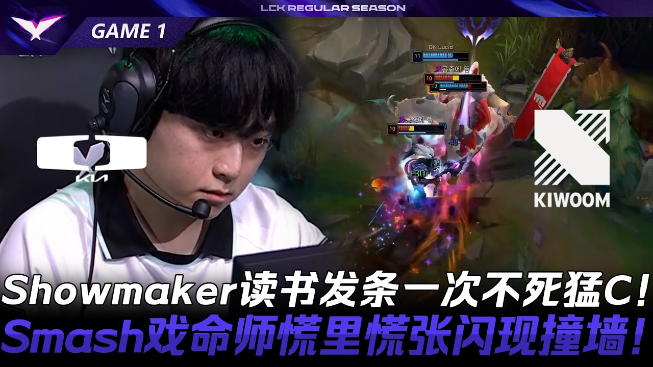 DK vs KRX Showmaker疊書奧莉安娜一次不死猛C！Smash燼慌里慌張閃現撞牆！Game 1 | 2026 LCK常規賽