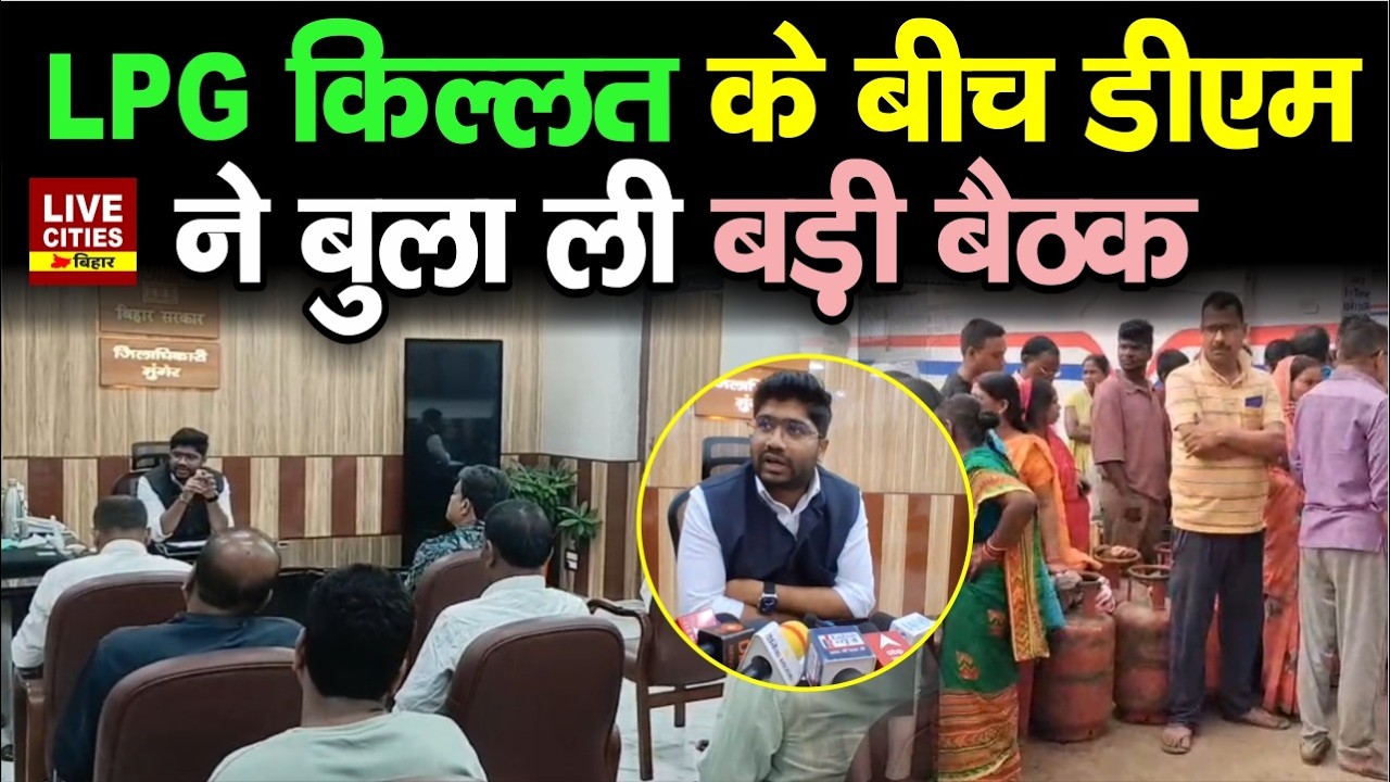 LPG Cylinder Crisis: Munger DM ने बुलाई बैठक, गैस सिलेंडर दरवाजे पर पहुंचेगा...  | Bihar News