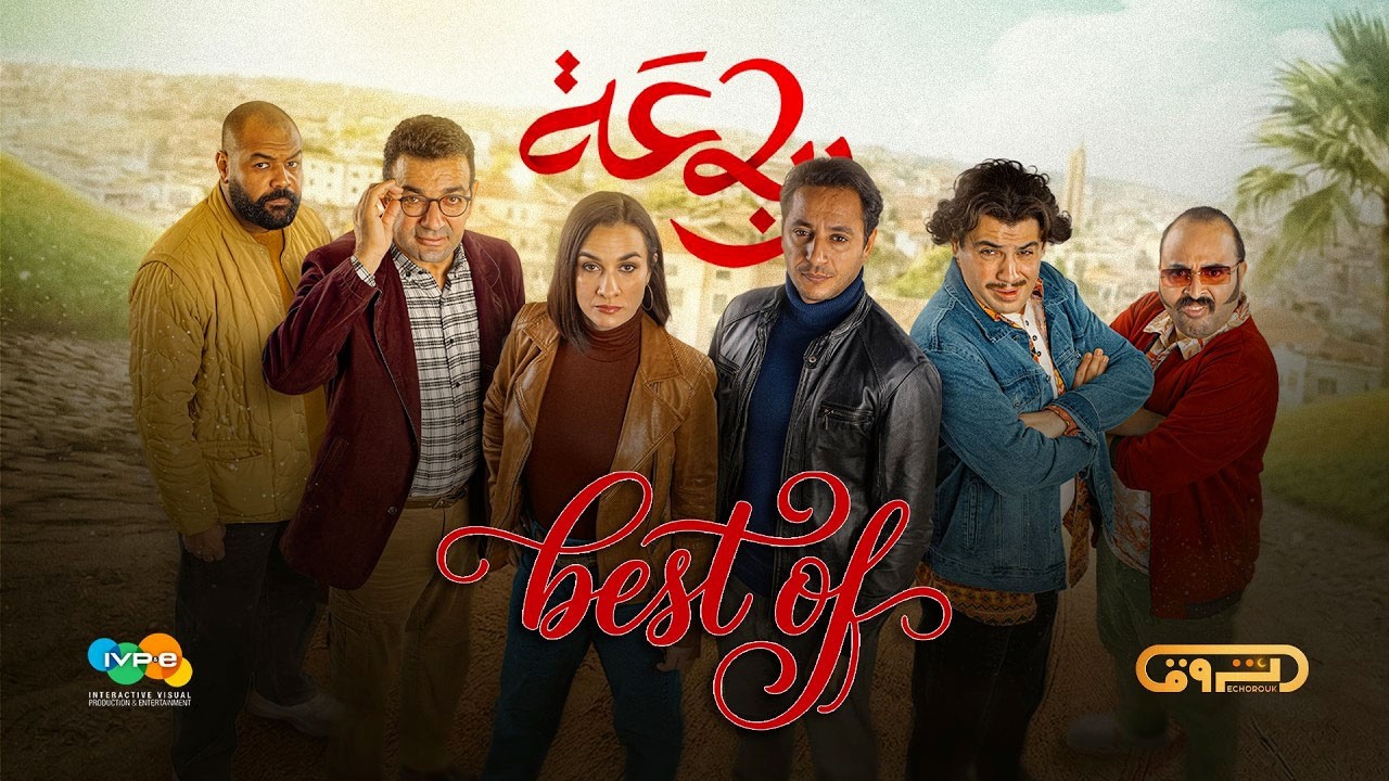الرباعة | الموسم الثاني |  erbaa | saison 02 | 2 Best OF