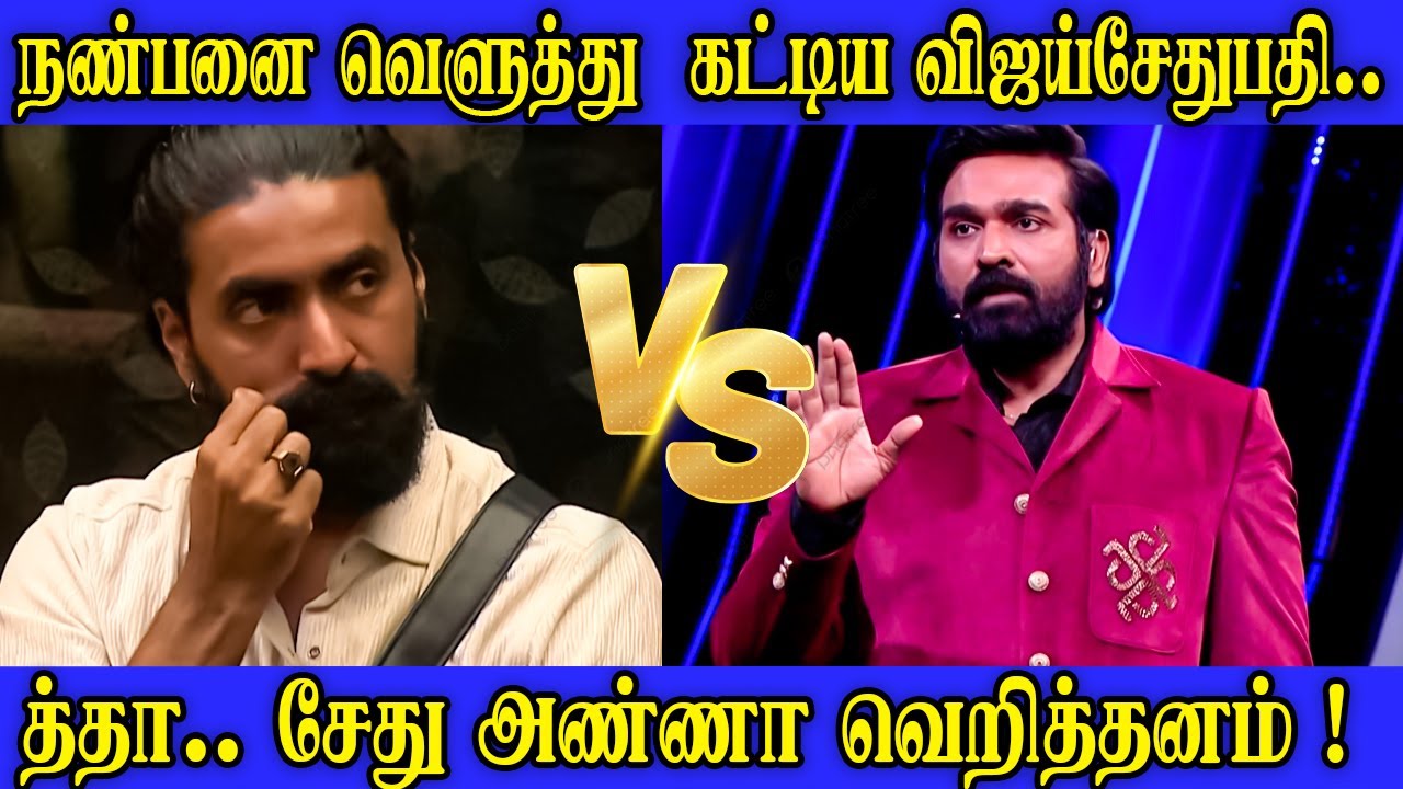 🔥த்தா.. சேது அண்ணா வெறித்தனம் !🔥 | Biggboss Weekend Episode Tamil Season 9 #vijaysethupathi