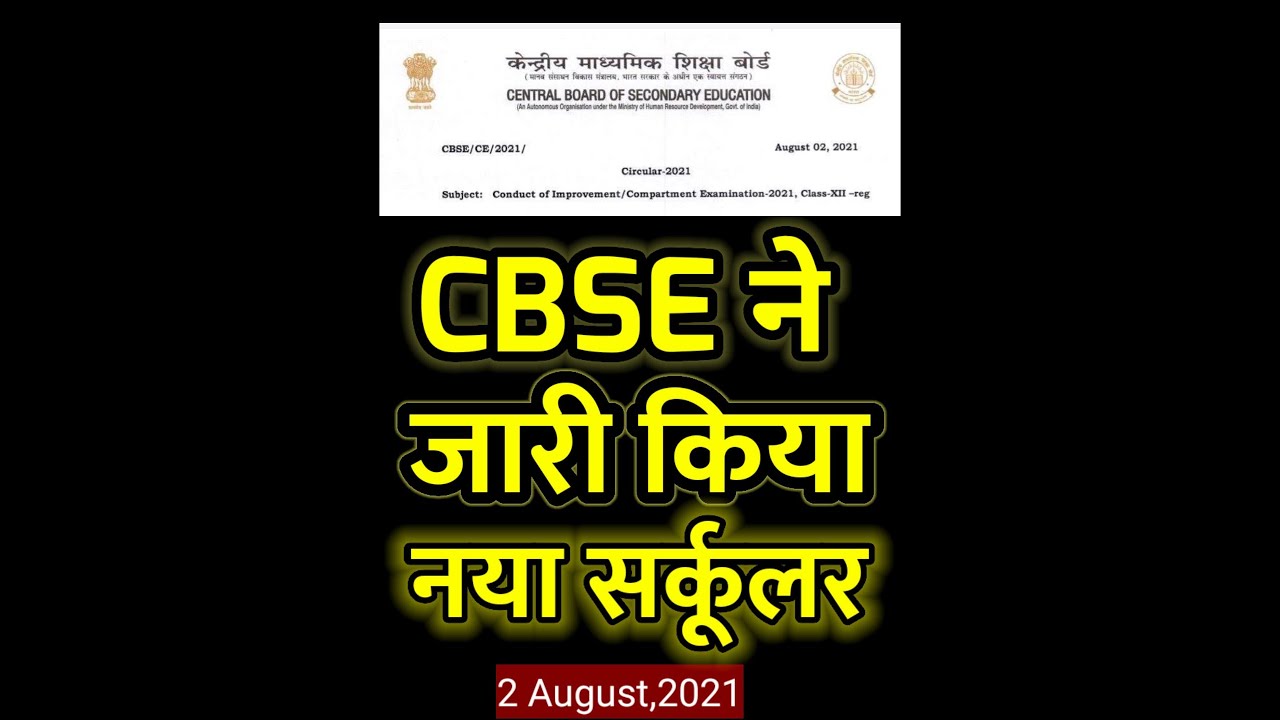 cbse compartment 2021 | cbse compartment exam 2021 latest update | cbse compartment 2021 class 12