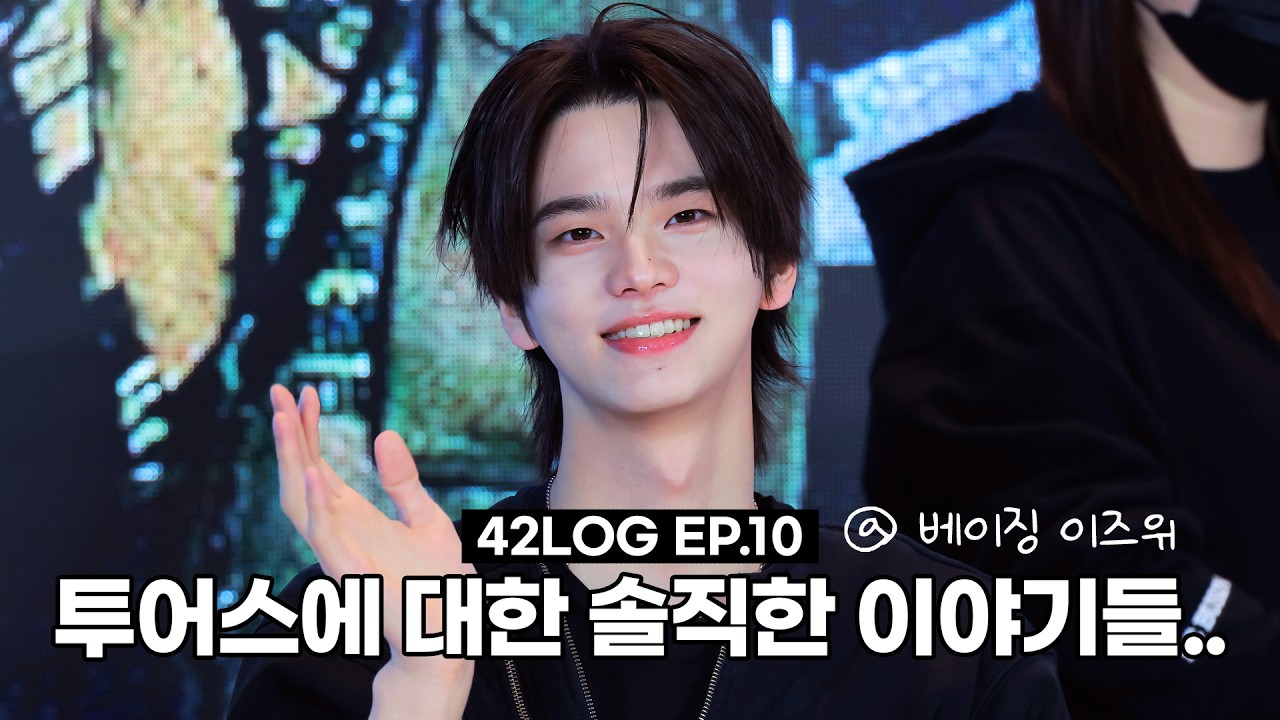 [ 𝟒𝟐𝐥𝐨𝐠 𝐄𝐏 #10 ] 투어스와 네 번째 베이징 (feat. 데뷔 팬들의 솔직 투어스 토크)ㅣ이즈위 베이징 팬싸인회 브이로그