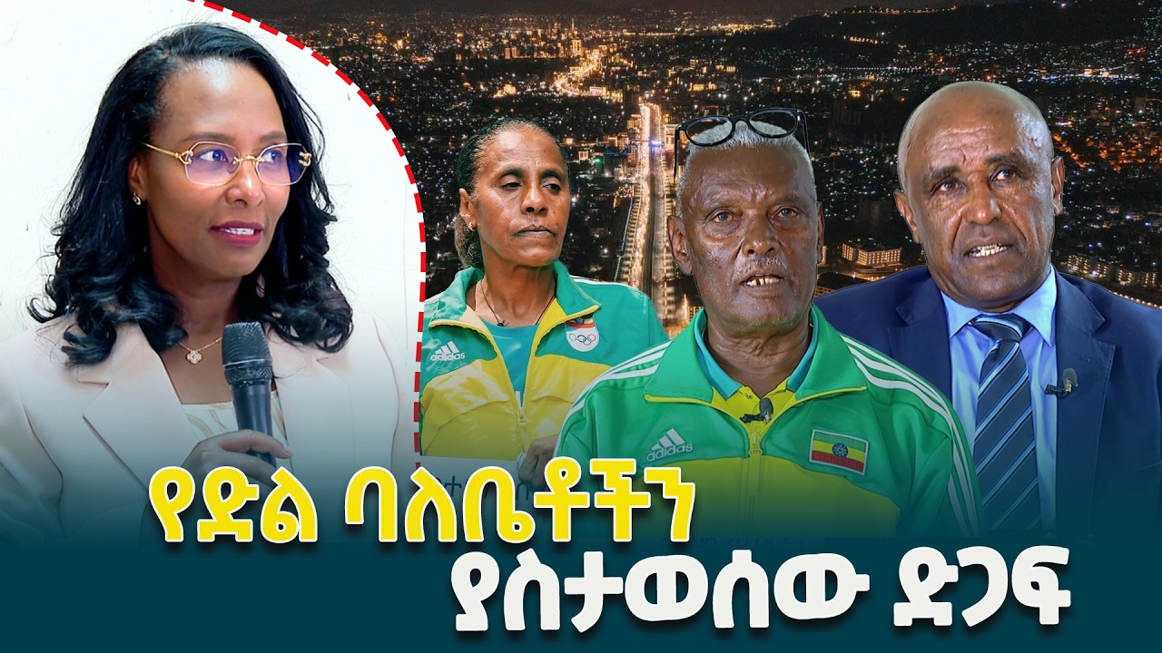 በአዲስ አበባ ከተማ አስተዳደር ድጋፍ የተደረገላቸው የሀገር ባለውለታ የቀድሞ አትሌቶች ምን ይላሉ? @ethiopiannewsagency