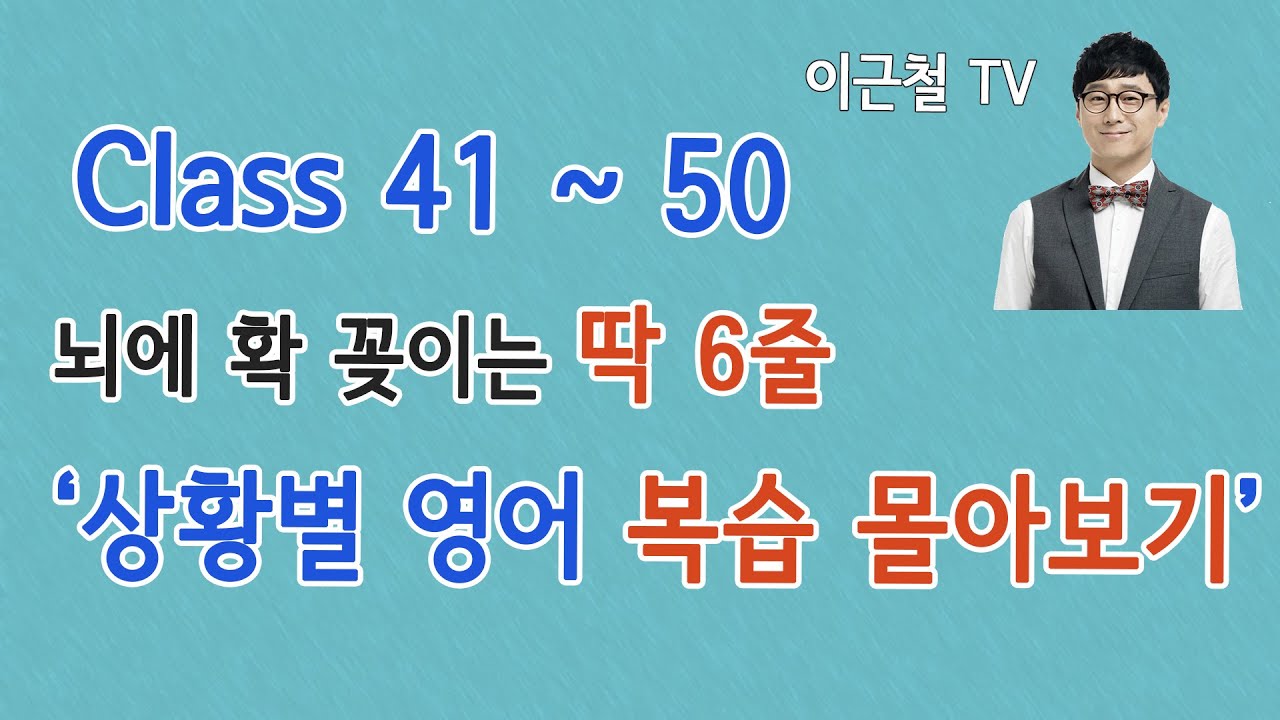 상황 영어회화/ 딱 6줄로 자동 암기 /  복습 몰아보기 41회~50회
