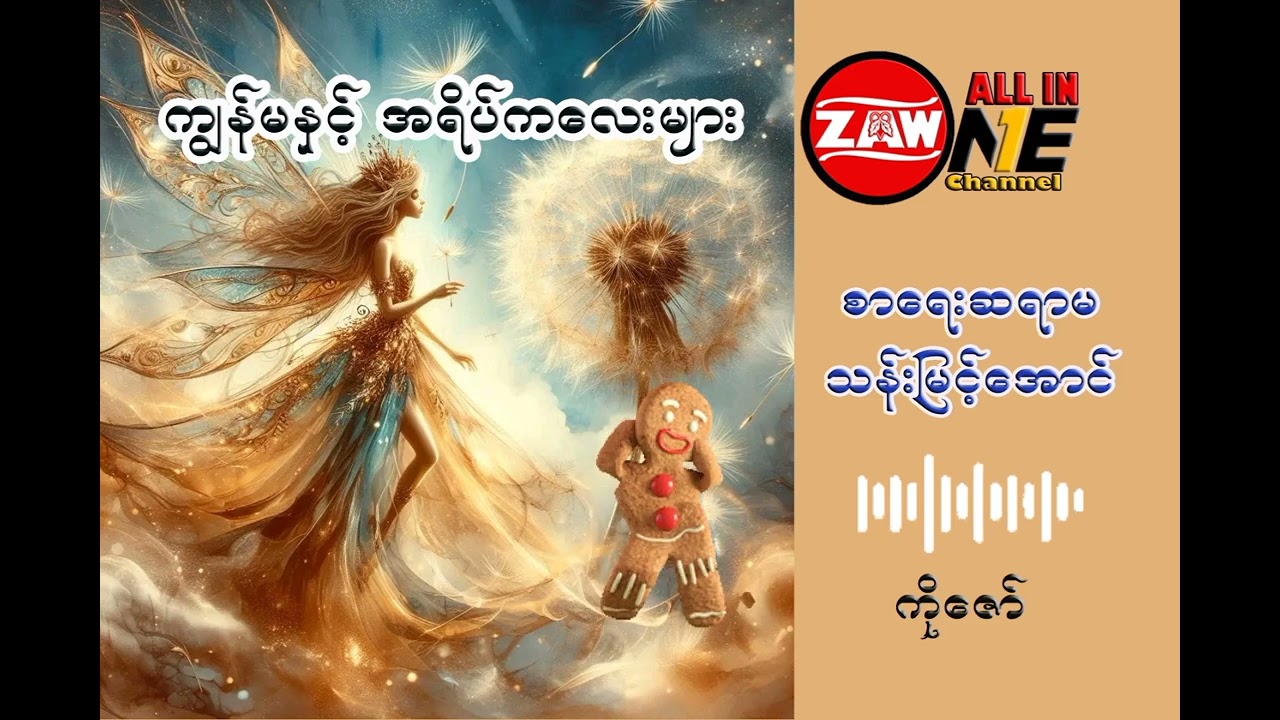 အဖော် + ကျွန်မနှင့်အရိပ်ကလေးများ ၊ စာရေးဆရာမ သန်းမြင့်အောင်