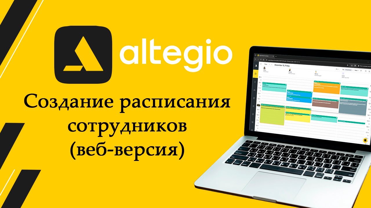 Создание расписания сотрудников в Altegio веб версия | Основы работы в программе Altegio