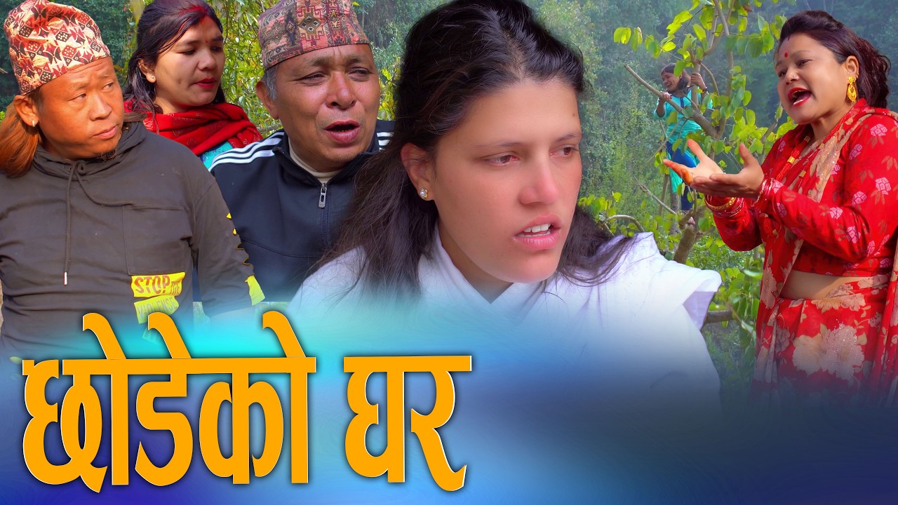 छोडेको घर - Chodeko Ghar | New Nepali Short Movie 2026 | Ksm Nepal Tv | Emotional Family Drama 2026