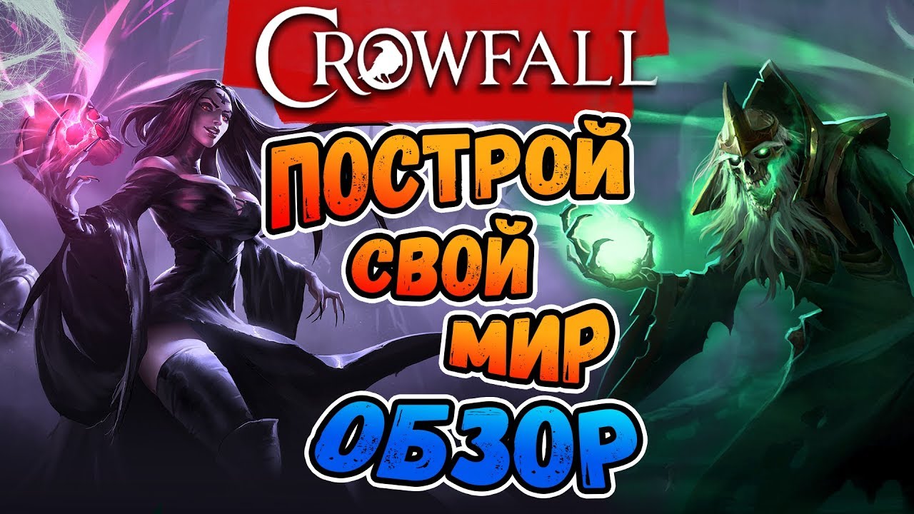 Обзор Crowfall &mdash; что это❓ Как играть в Кроуфол: PRE-ALPHA &mdash; отзыв 🚨