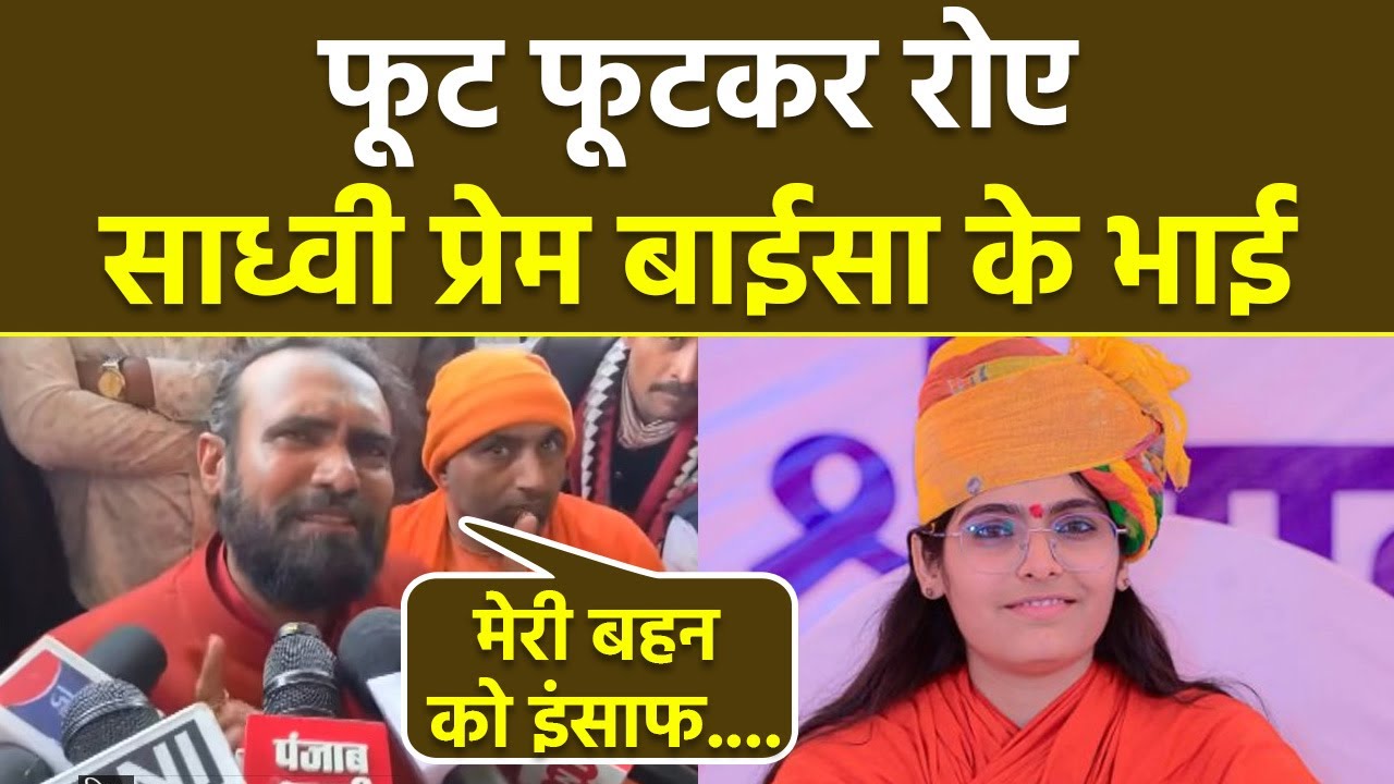 Sadhvi Prem Baisa Death Case: Brother Crying Video, Sister के लिए Police Investigation की Demand...