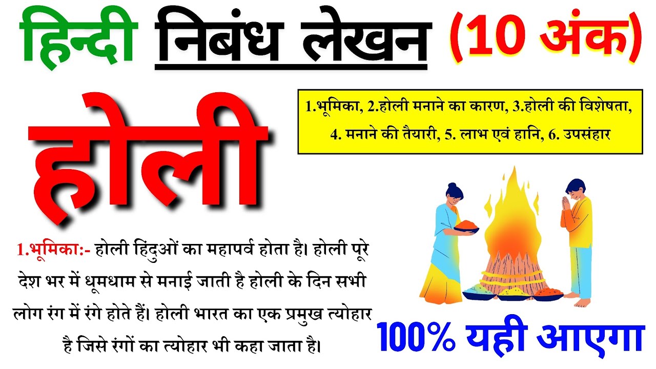 होली पर निबंध कैसे लिखें || होली पर निबंध लिखें 250-300 शब्दों में || होली पर निबंध लिखें